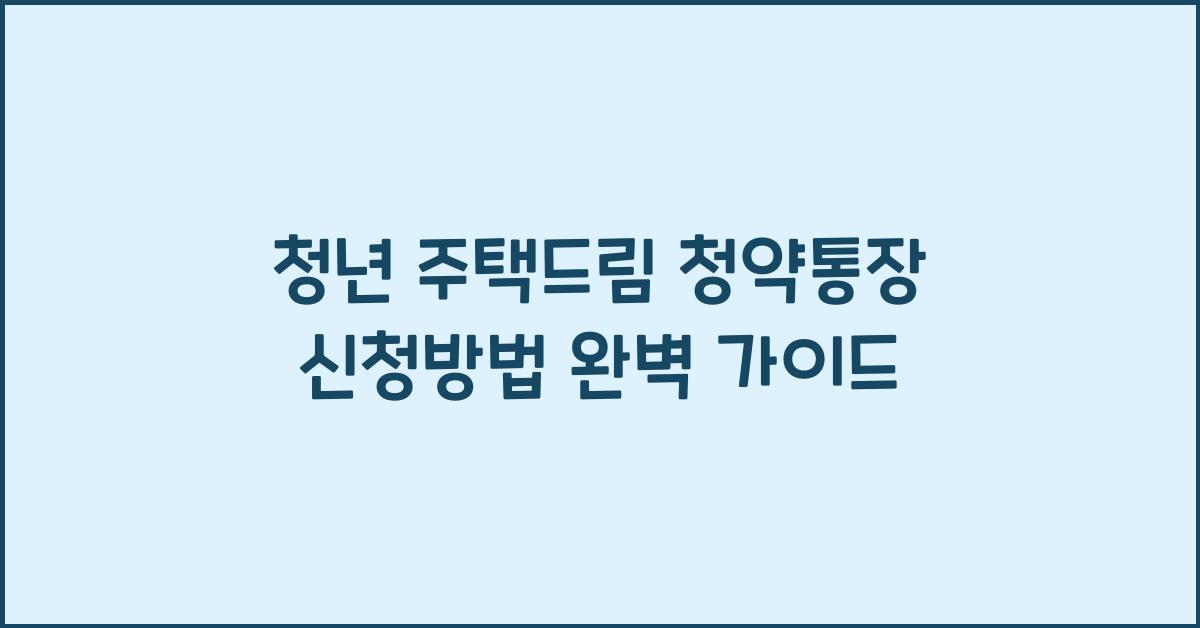 청년 주택드림 청약통장 신청방법