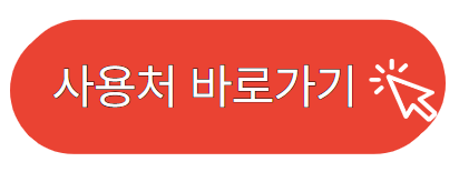 사용처 바로가기