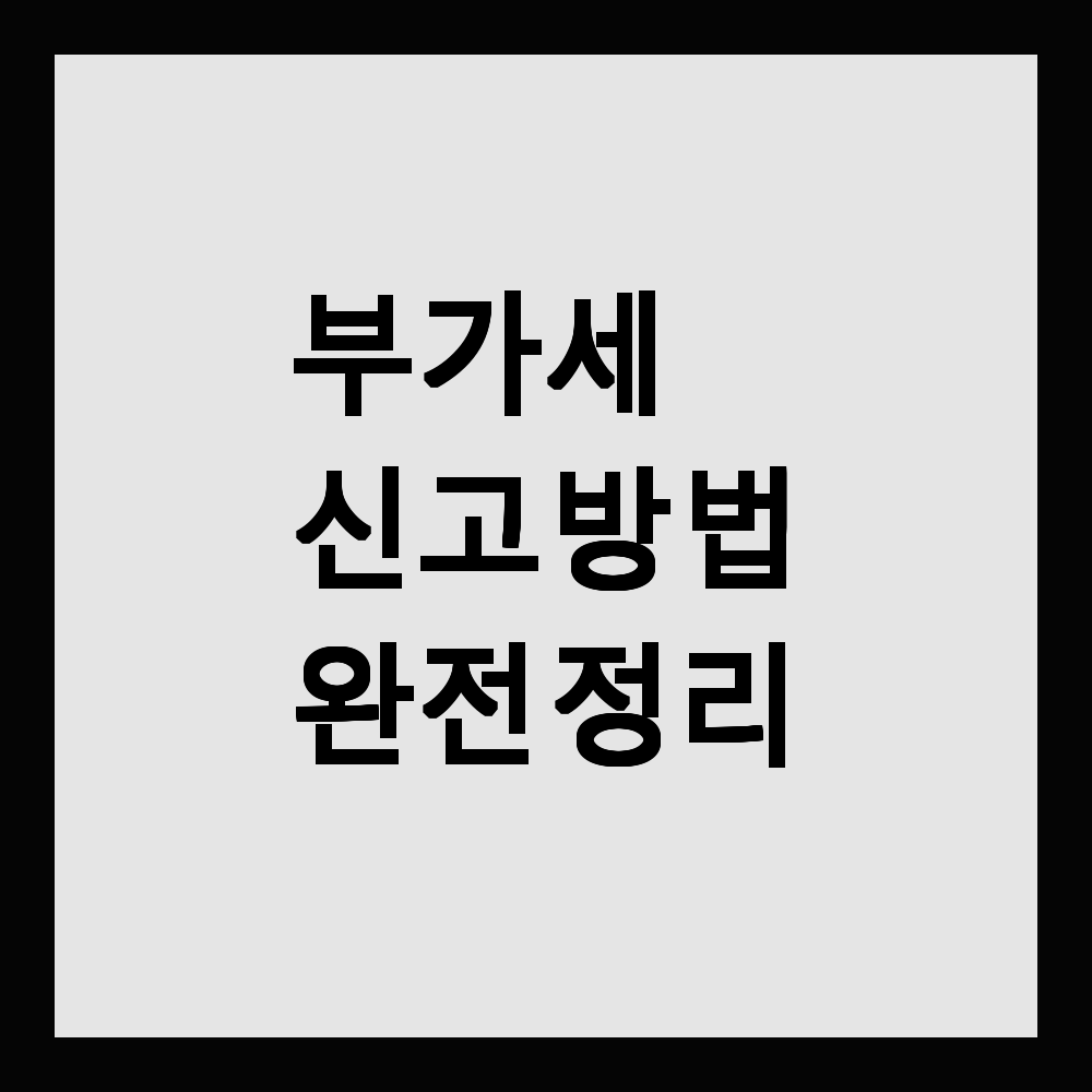 부가세 신고 방법 완전 정리