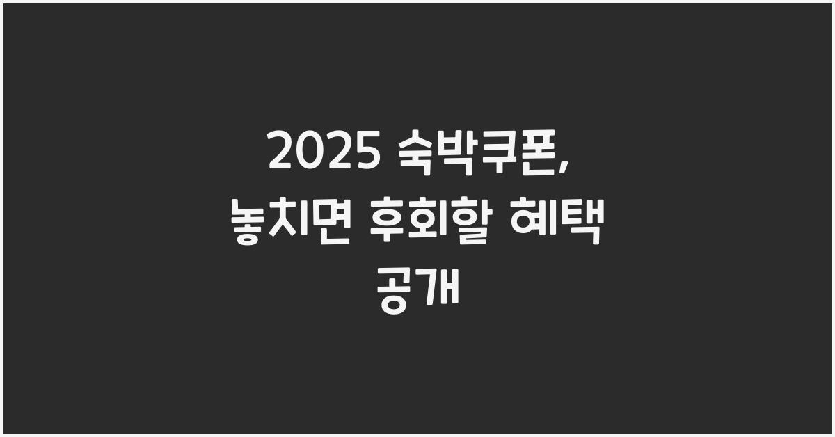 2025 숙박쿠폰