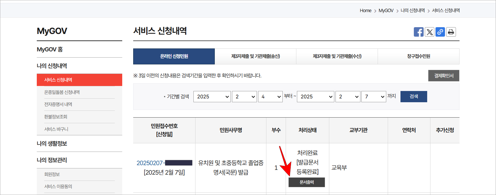 서비스 신청내역의 '문서출력'을 선택