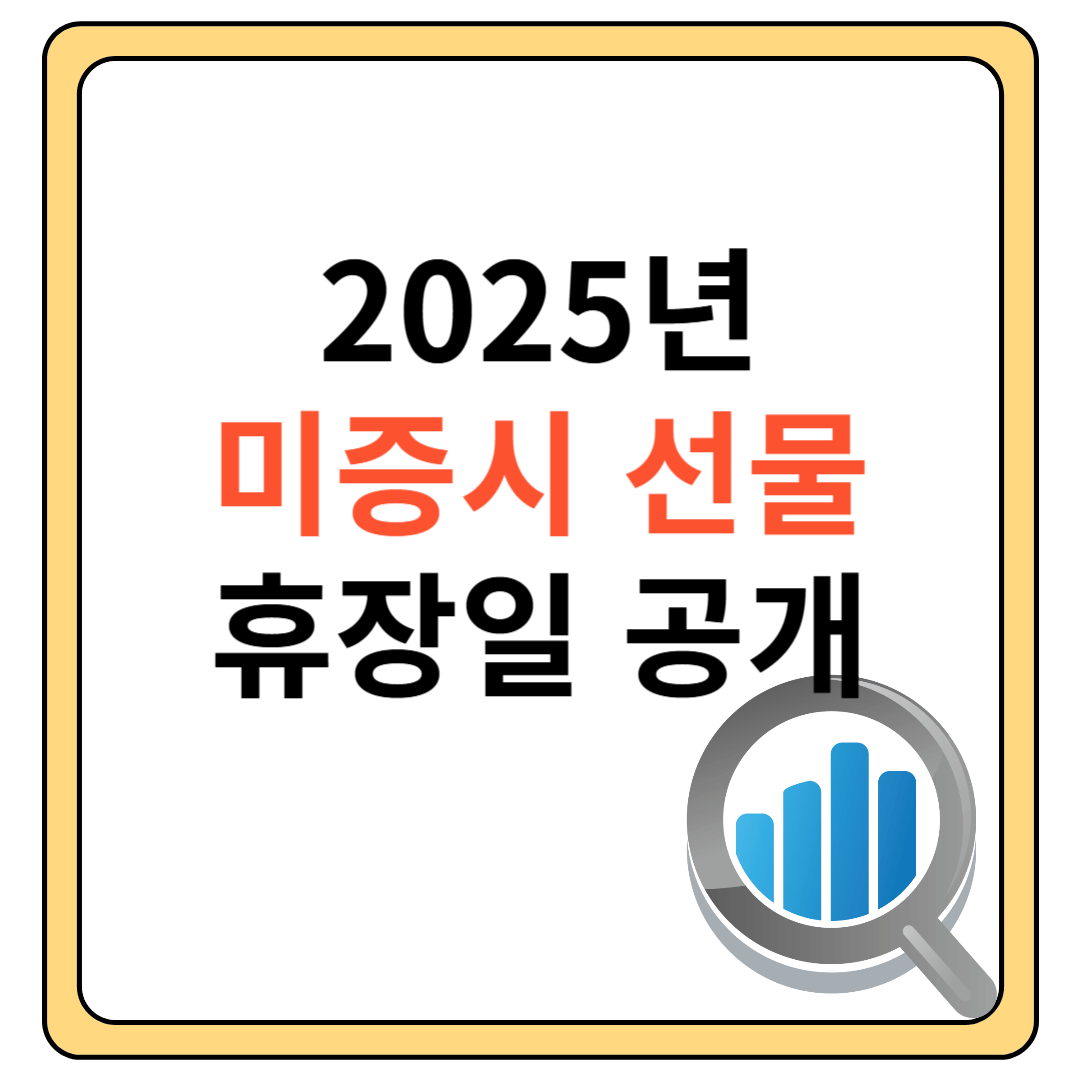 미국주식 휴장일 선물옵션 만기 안내