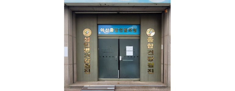 아산시 소아과
