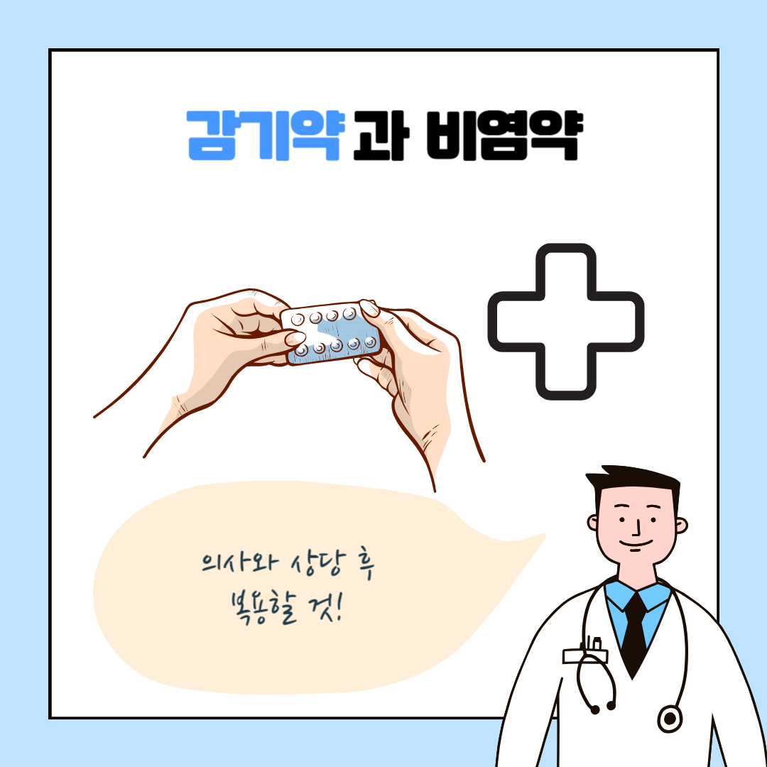 감기약 복용