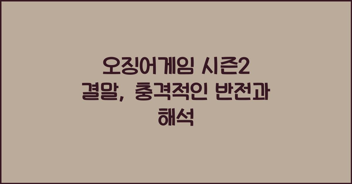 오징어게임 시즌2 결말