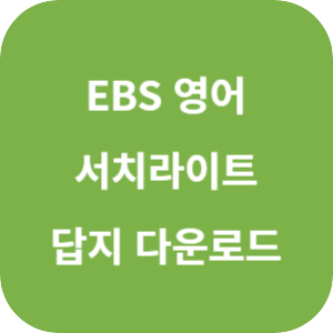 EBS 수능 영어 간접 연계 서치라이트 답지 섬네일