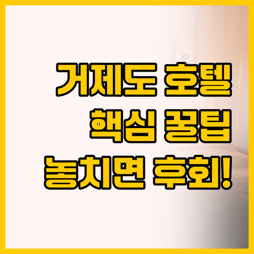 거제도 옥포 호텔 고민 끝, 한담 호..