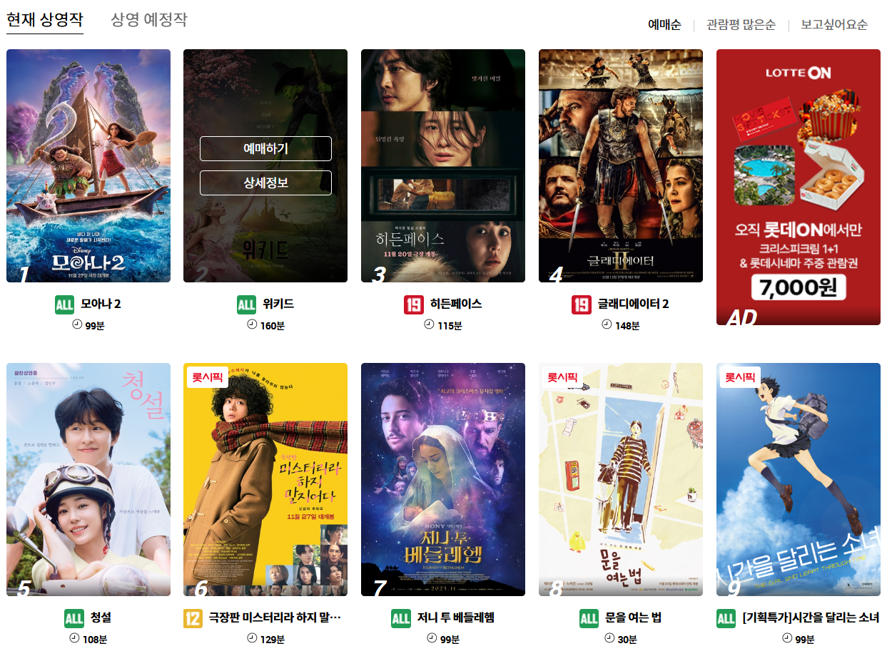 롯데시네마 현재상영작 2024.11