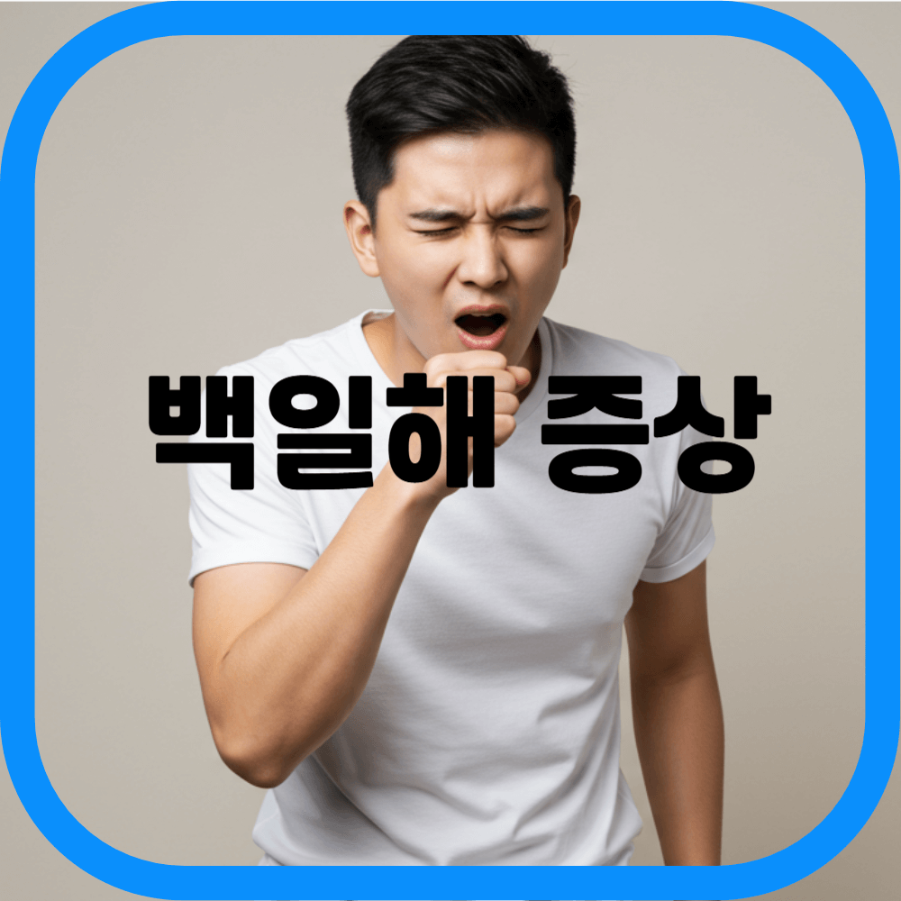 백일해 증상