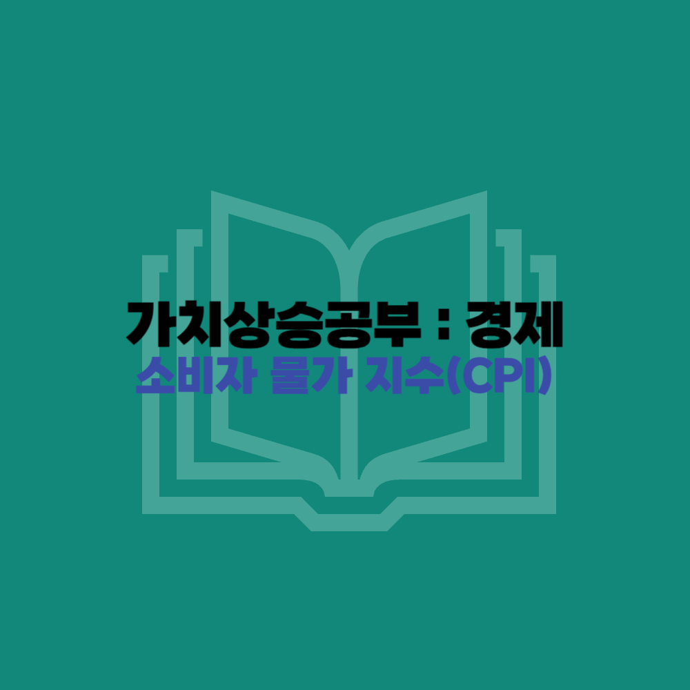 소비자 물가 지수(CPI)