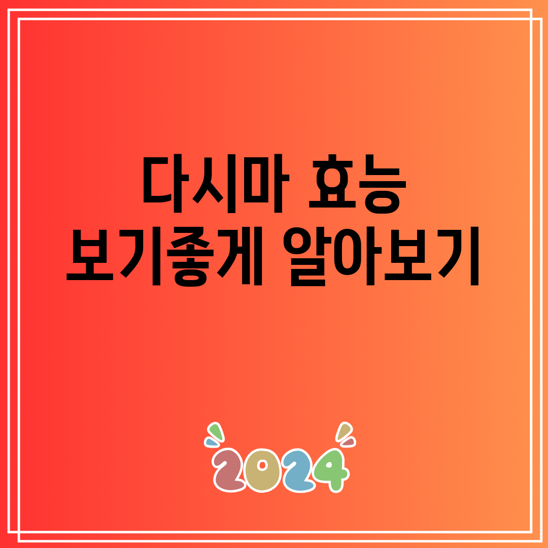 다시마 효능 보기좋게 알아보기