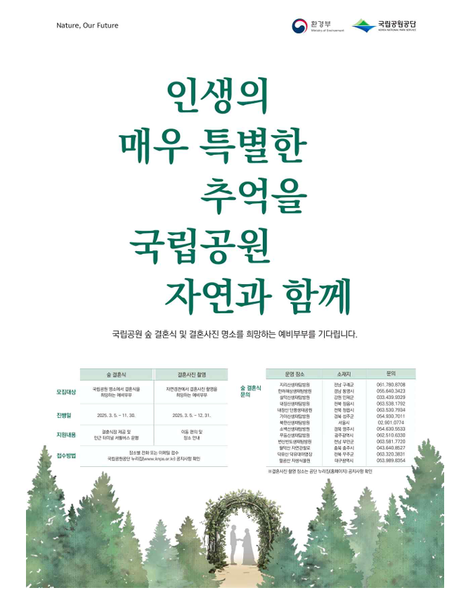 국립공원 숲 결혼식