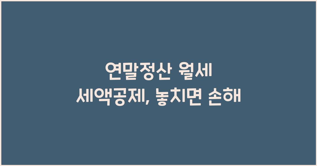 연말정산 월세 세액공제