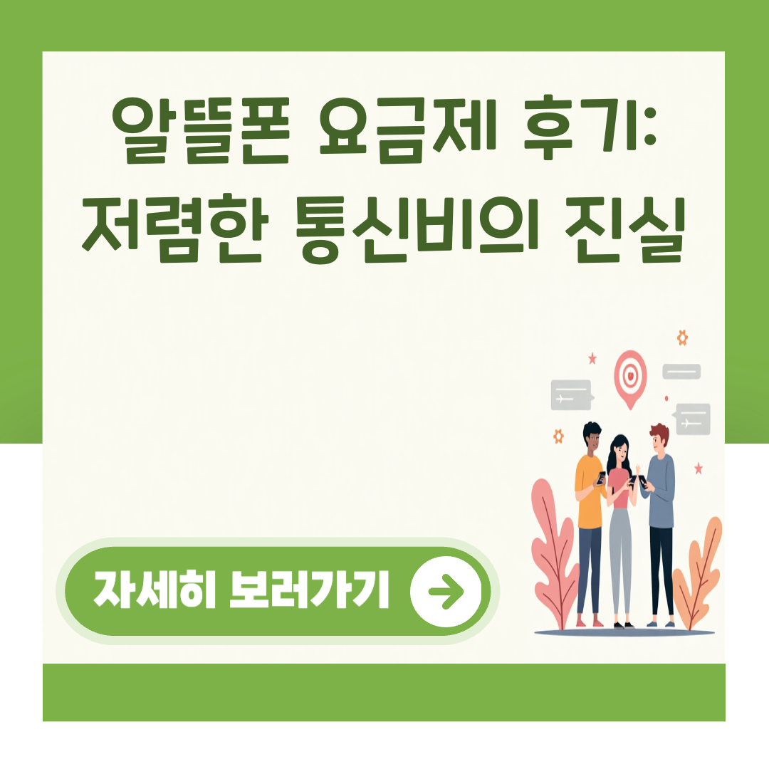 알뜰폰 요금제 후기: 저렴한 통신비의 진실 대표 이미지