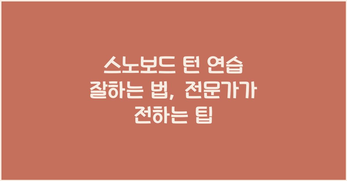 스노보드 턴 연습 잘하는 법