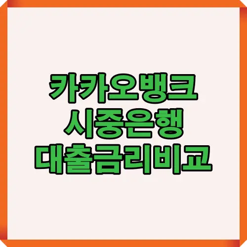 카카오뱅크와 시중은행의 대출 금리를 한눈에 비교하는 인포그래픽으로, 모바일 신청과 대면 상담 등 주요 특징을 시각적으로 제공하며 대출 선택에 도움을 주는 자료