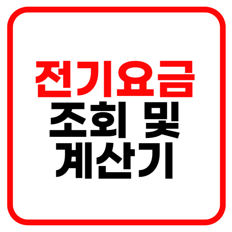 전기요금 조회 및 전기요금 계산기 누진제 구간