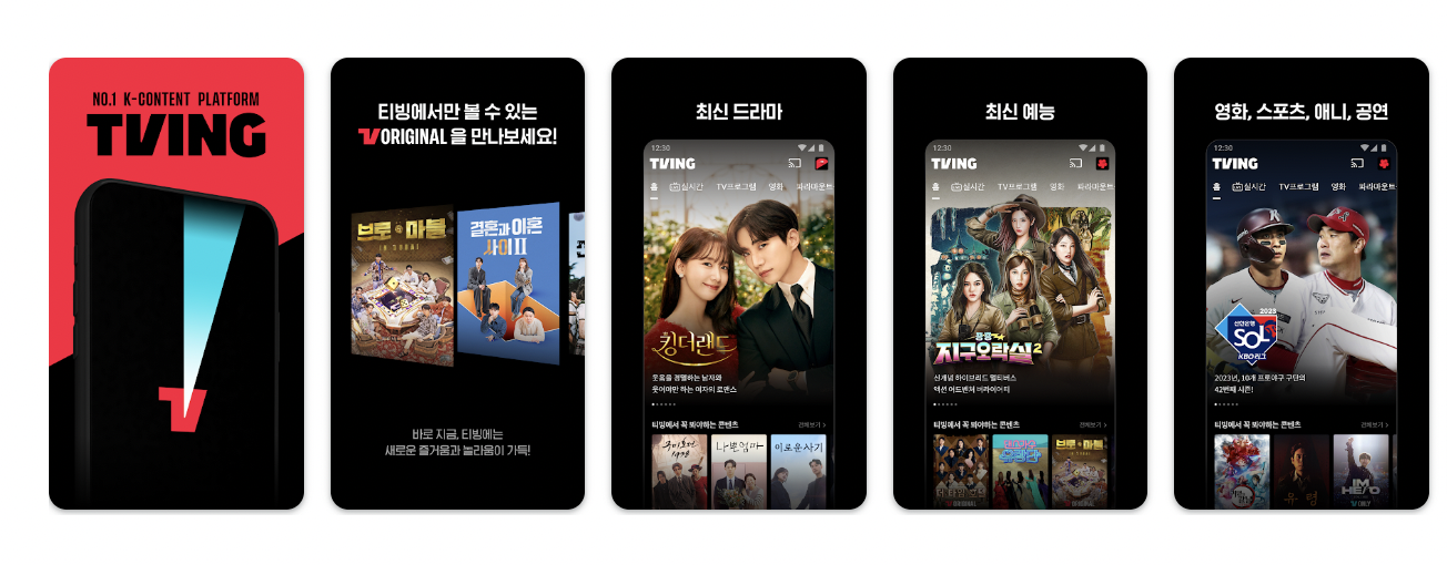 티빙 앱 다운로드