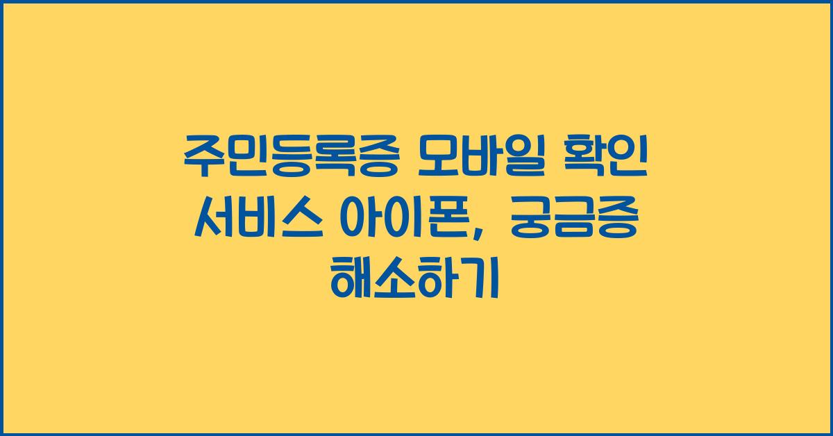 주민등록증 모바일 확인 서비스 아이폰