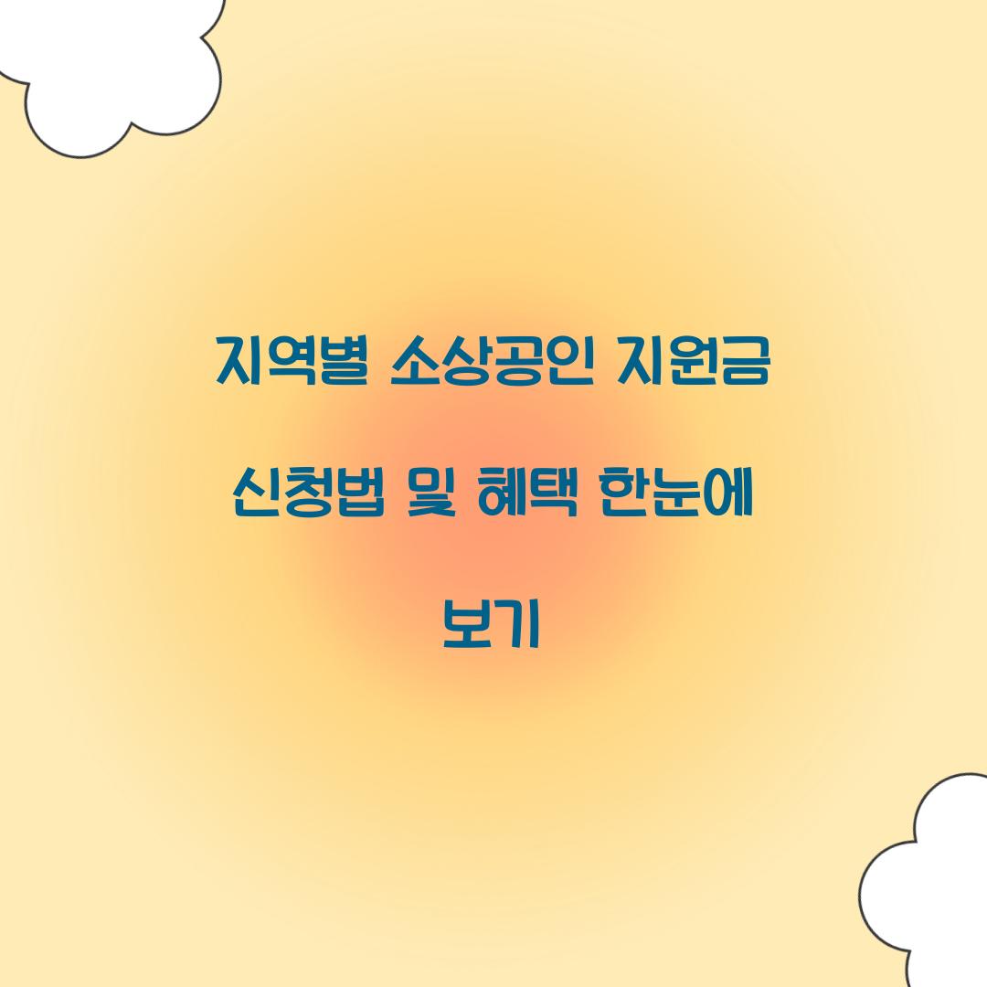 지역별 소상공인 지원금