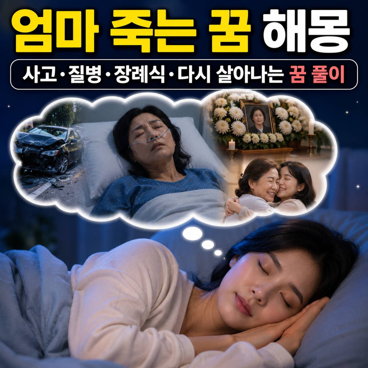 엄마 죽는 꿈