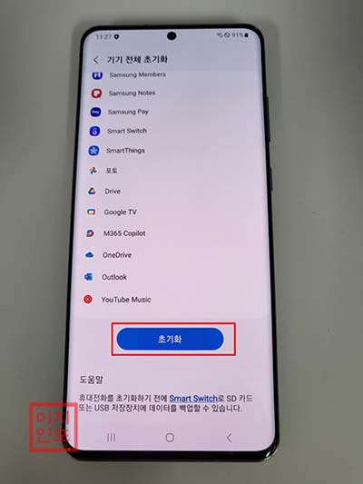 설정 메뉴를 통한 갤럭시 S20 울트라 초기화