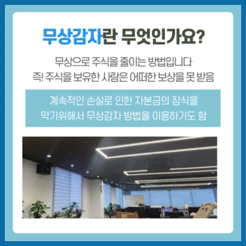 무상감자 뜻 일어나는 이유 주가에 미치는 영향 회계처리