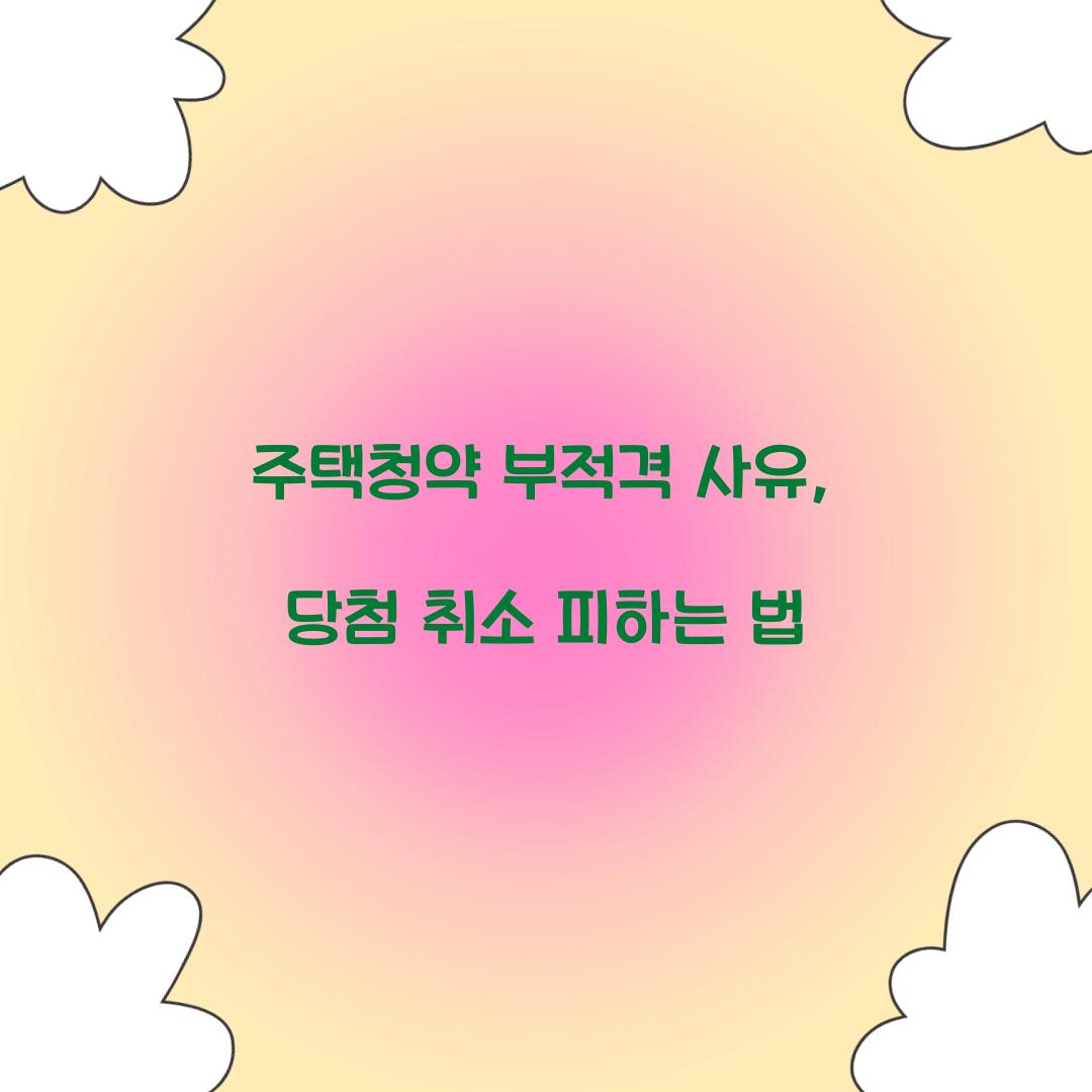 주택청약 부적격 사유