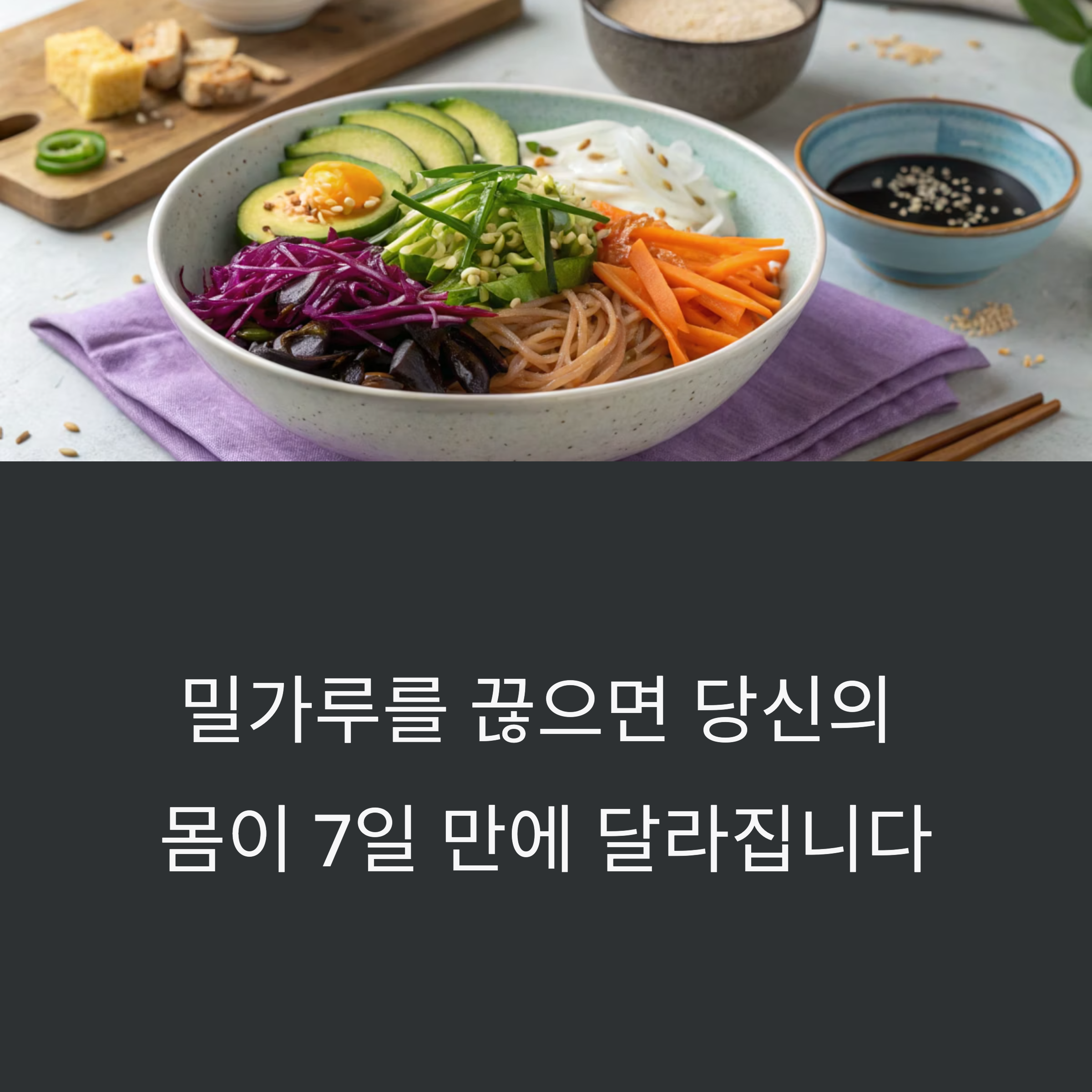 밀가루 끊으면 내 몸에 생기는 놀라운 변화 7가지