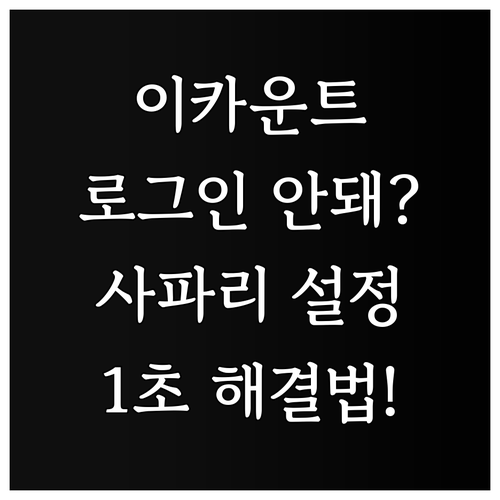 이카운트 로그인 오류 해결을 위한 사..