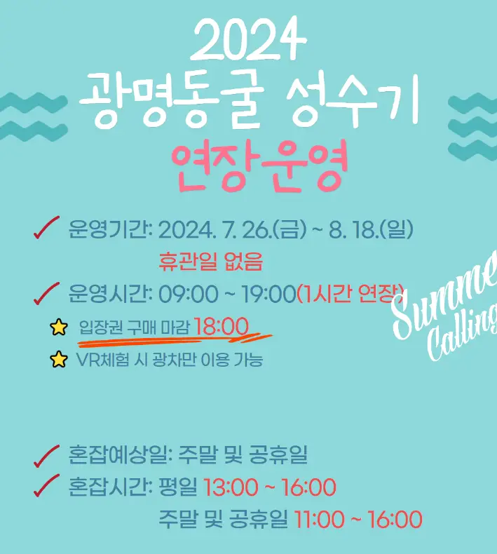 광명동굴-성수기-운영시간-연장