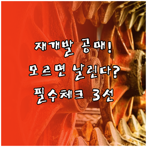 재건축 재개발 구역 공매 입찰 전 반..