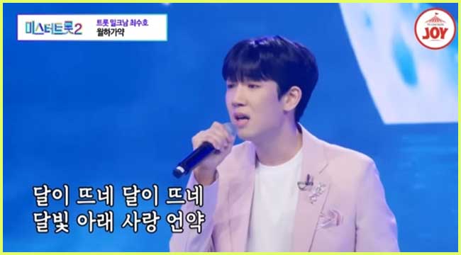 미스터트롯2 최수호 월하가약