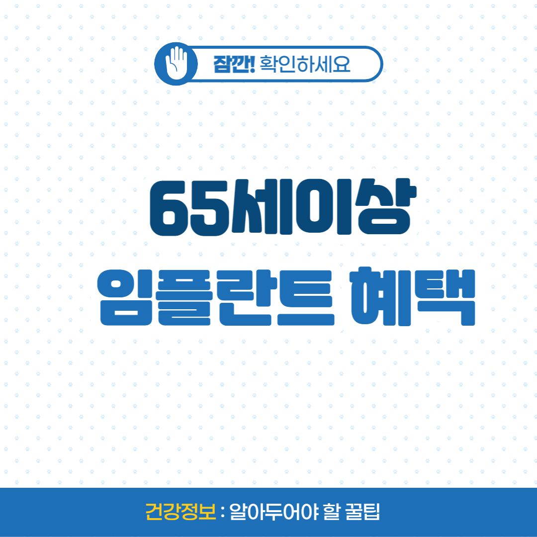 만65세 임플란트 혜택