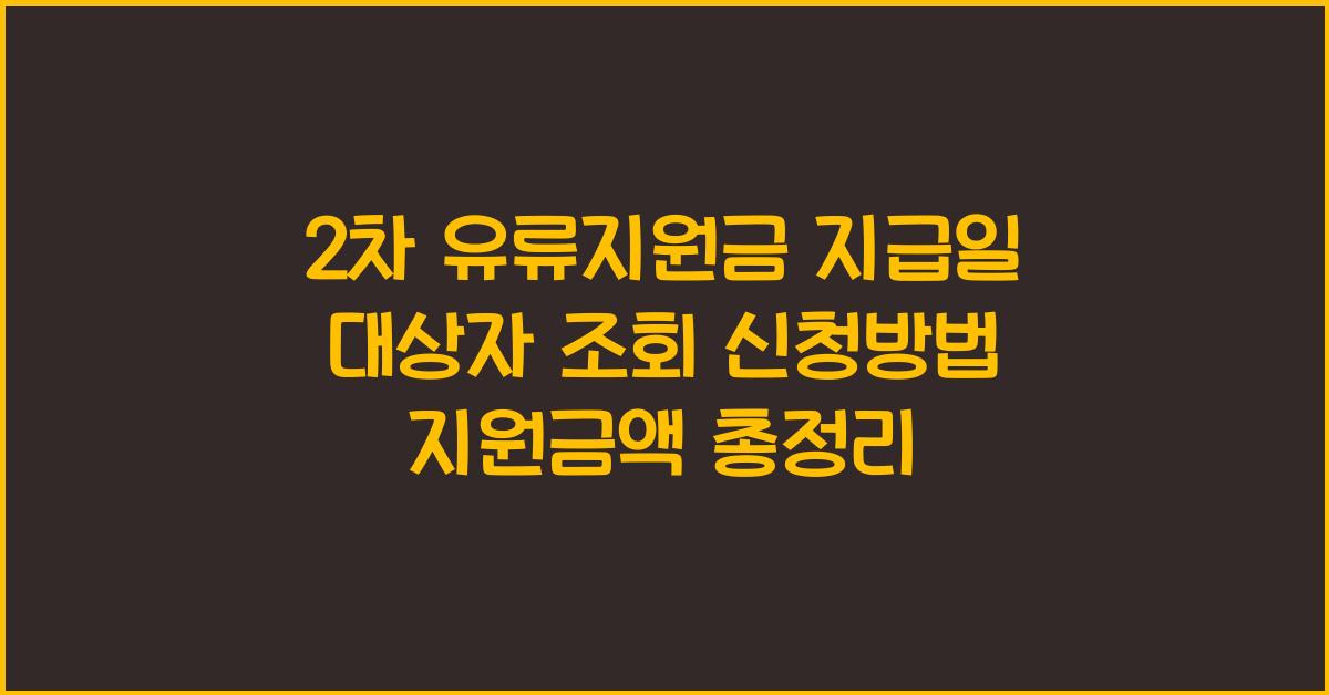 2차 유류지원금 지급일