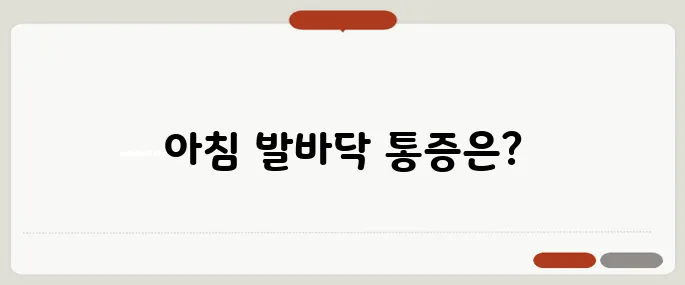 발바닥 통증 족저근막염일까 아침 통증이면 의심