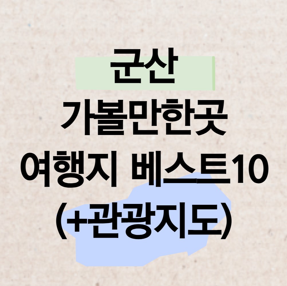 군산-가볼만한-곳-여행-명소-추천-베스트