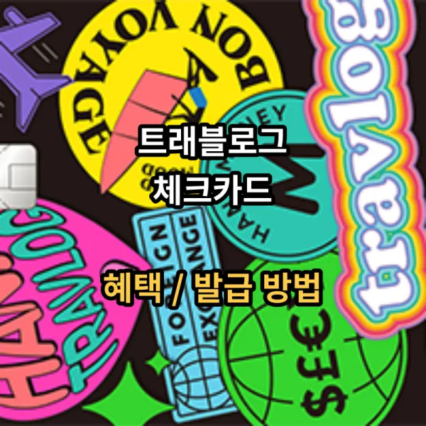 트래블로그-체크카드-혜택-발급방법
