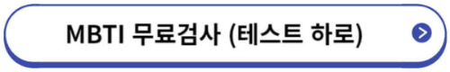 MBTI 성격유형검사 사이트&#44; 해석