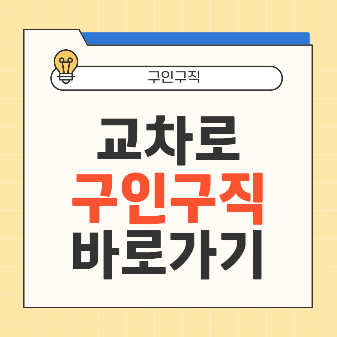 교차로 구인구직 썸네일