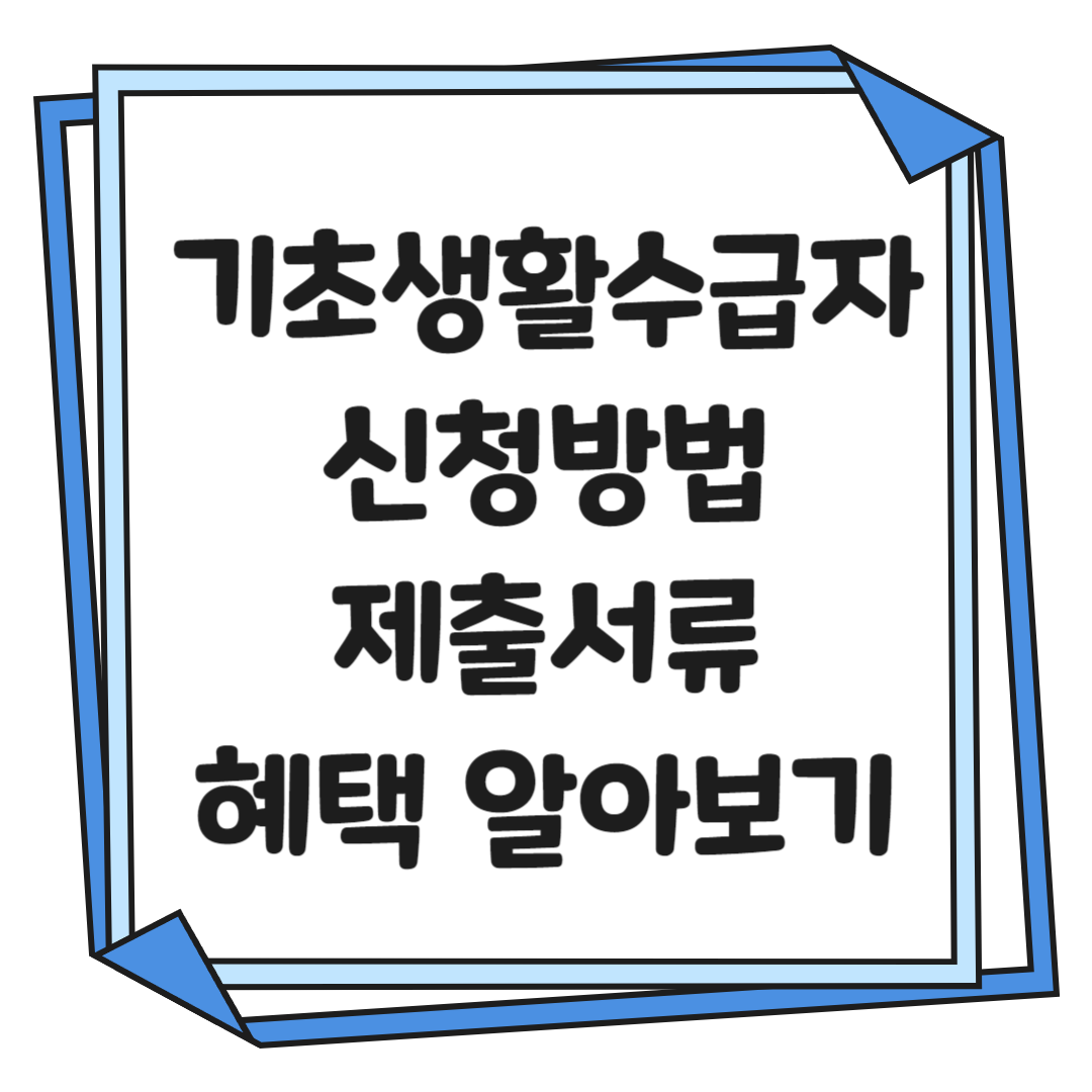 기초생활수급자 썸네일