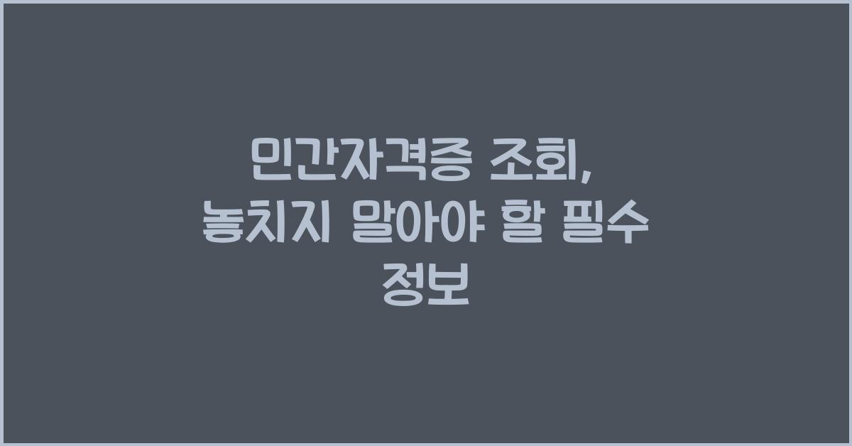 민간자격증 조회