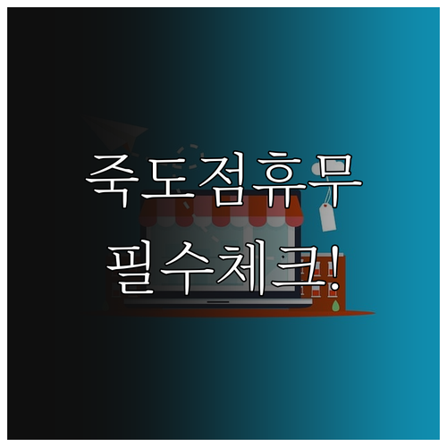 2026년 4월 홈플러스 죽도점 휴무..