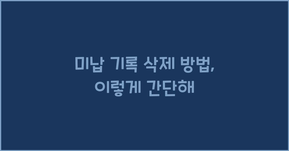 미납 기록 삭제 방법