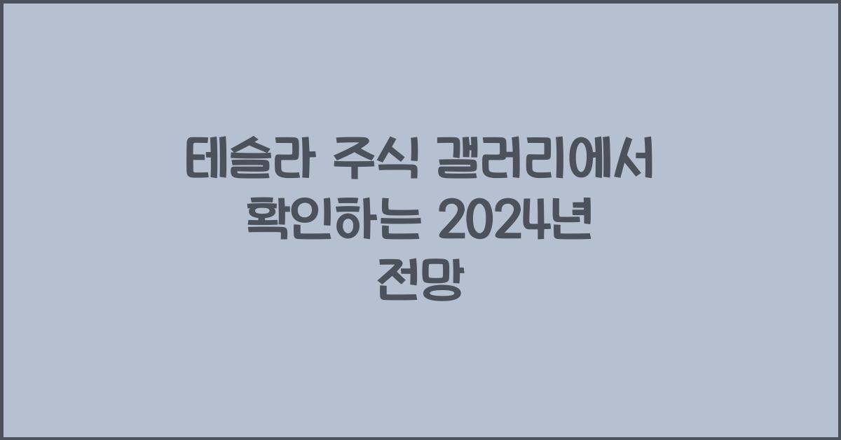 테슬라 주식 갤러리