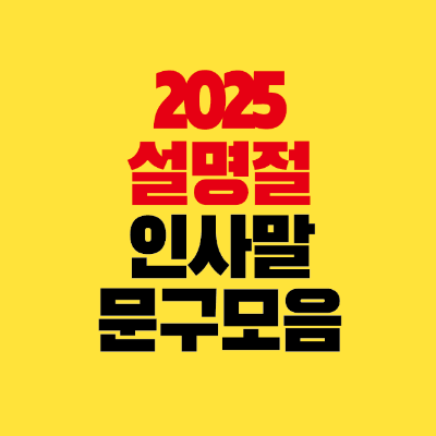 썸네일-2025-설명절-인사말-문구-모음