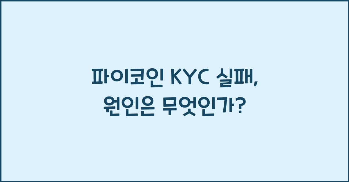 파이코인 KYC 실패