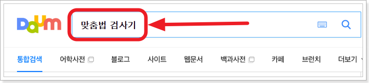 맞춤법검사기