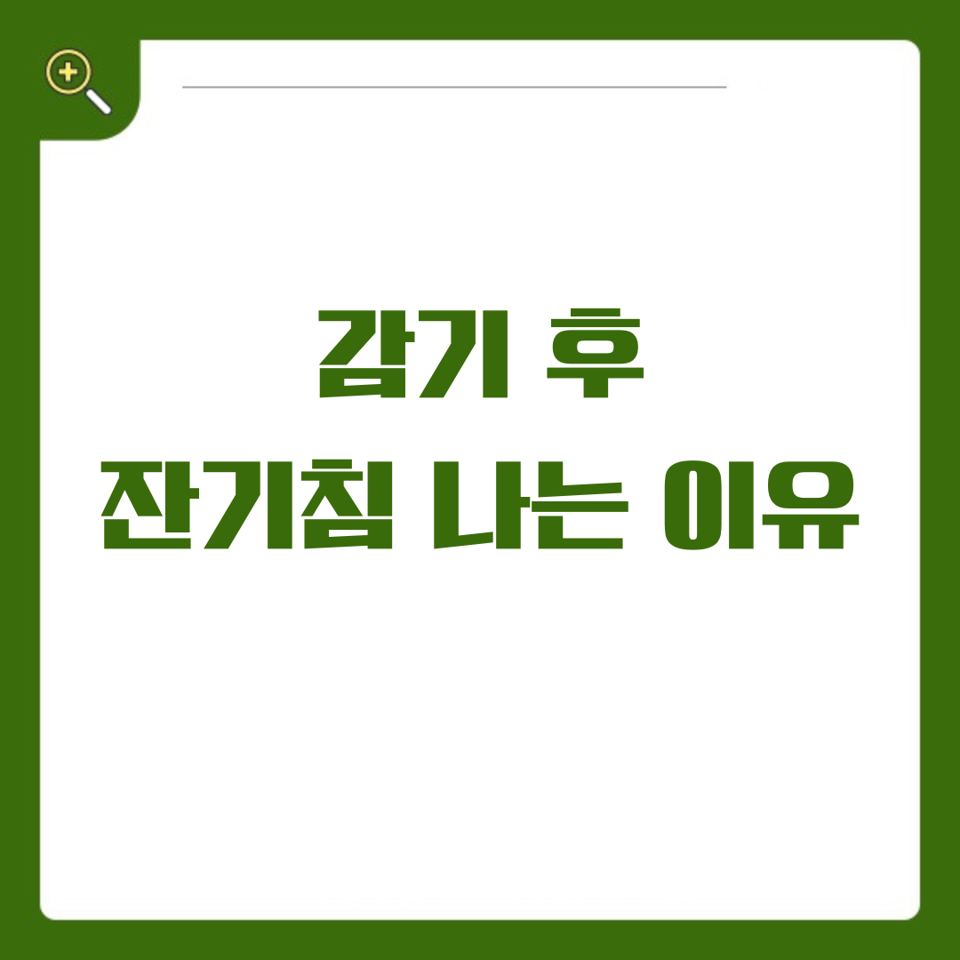 감기 후 끊임없이 이어지는 잔기침, 그 원인과 해결책