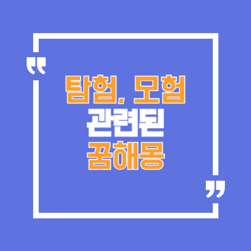 탐험이나 모험에 관한 꿈해몽으로 여러가지 주제가 있습니다.